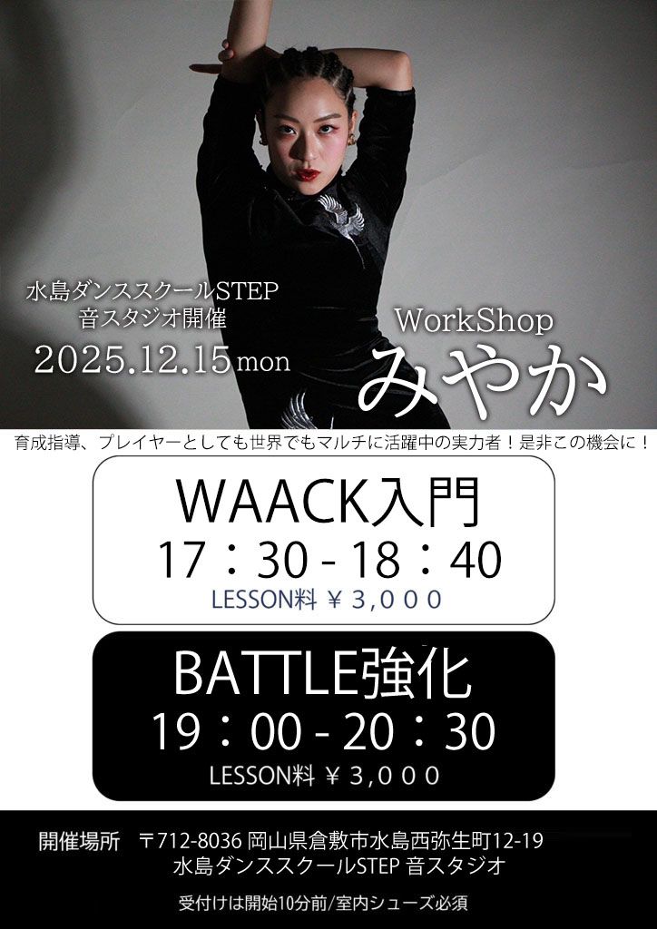 みやか【WAACK入門・BATTLE強化 WS】
