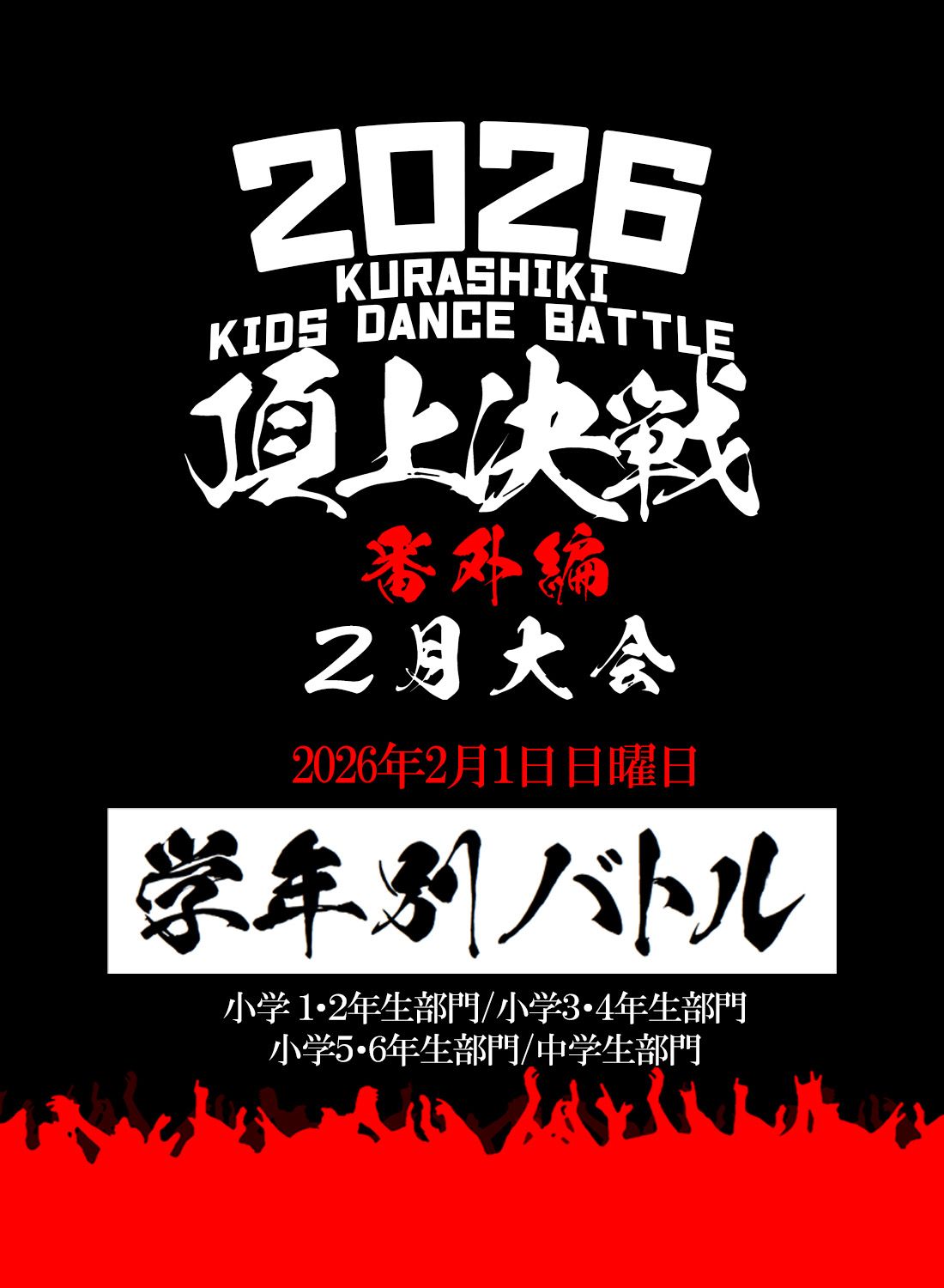 2026年《 頂上決戦番外編 2月大会 》小学生＆中学生 学年別1on1フルトーナメントダンスバトルKURASHIKI KIDS DANCE BATTLE 