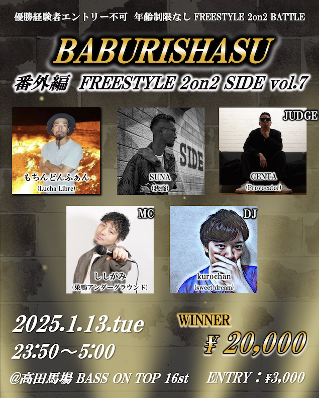 ばぶりしゃす!?番外編 FREESTYLE 2on2 SIDE vol.7