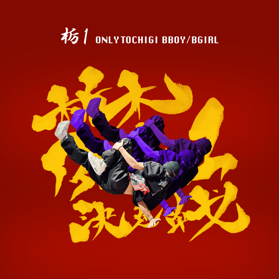 栃1 2026 -栃木県Breakin No.1 決定戦-