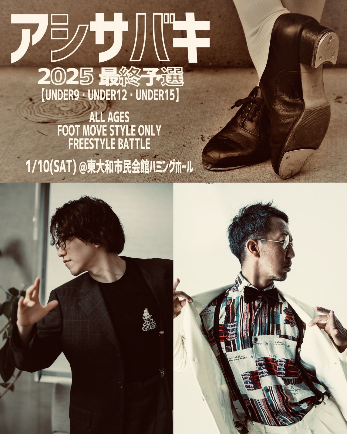 アシサバキ 2025 最終予選【U9/U12/U15】 