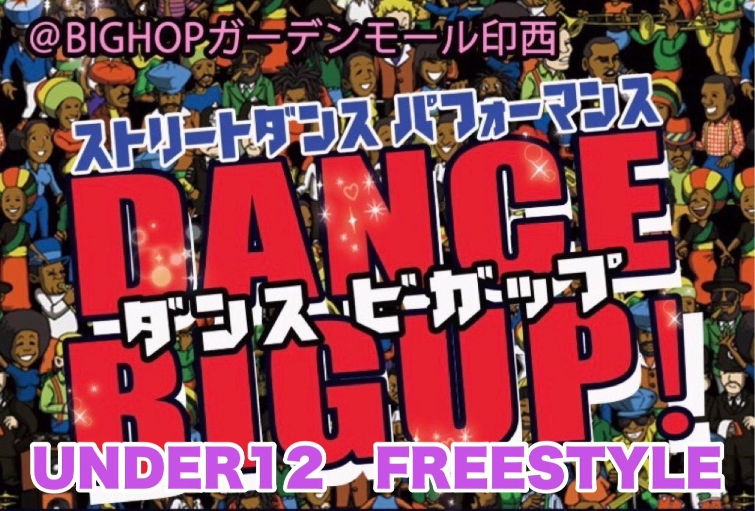 DANCE BIGUP FREESTYLE BATTLE アンダー12