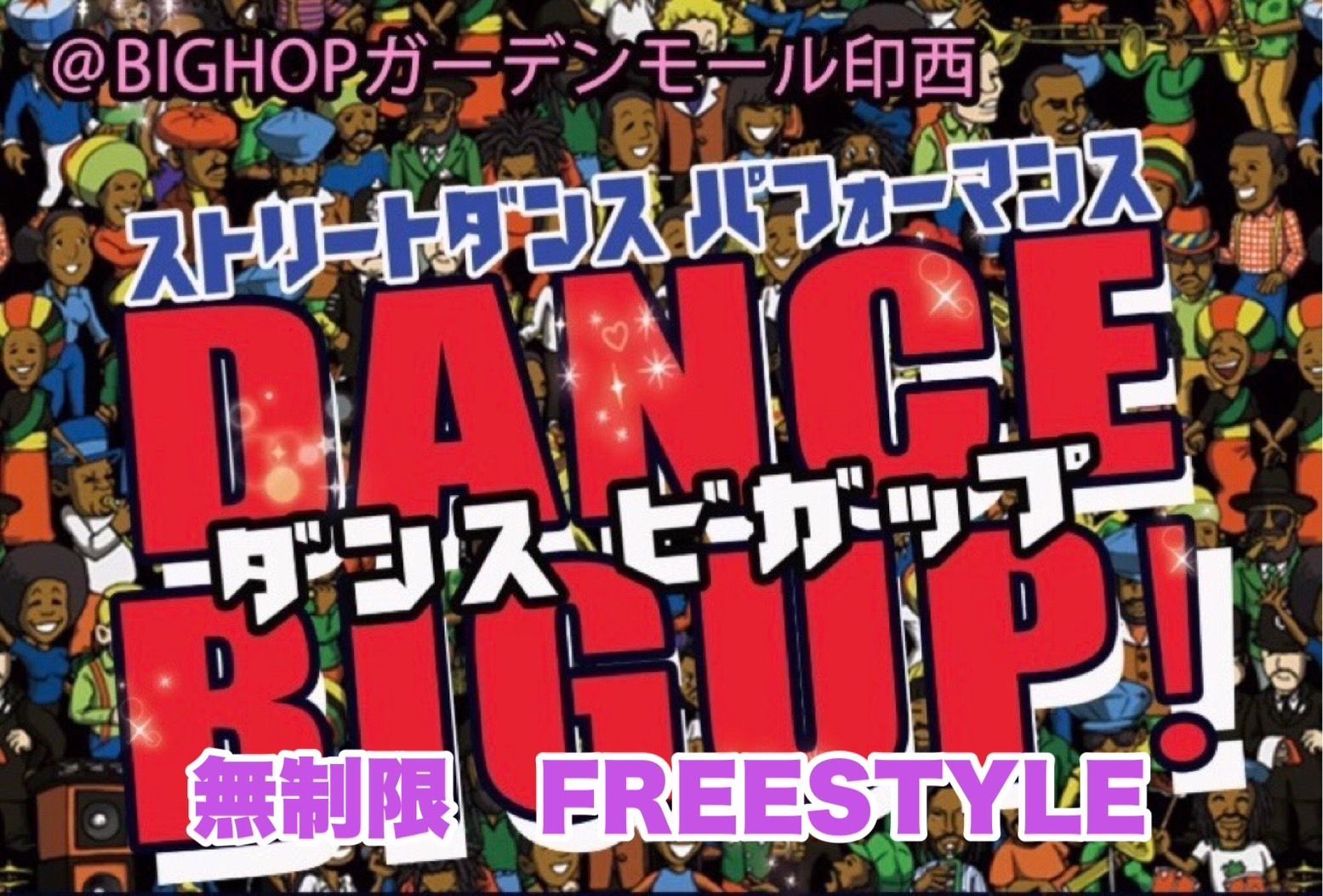DANCE BIGUP FREESTYLE BATTLE 無制限