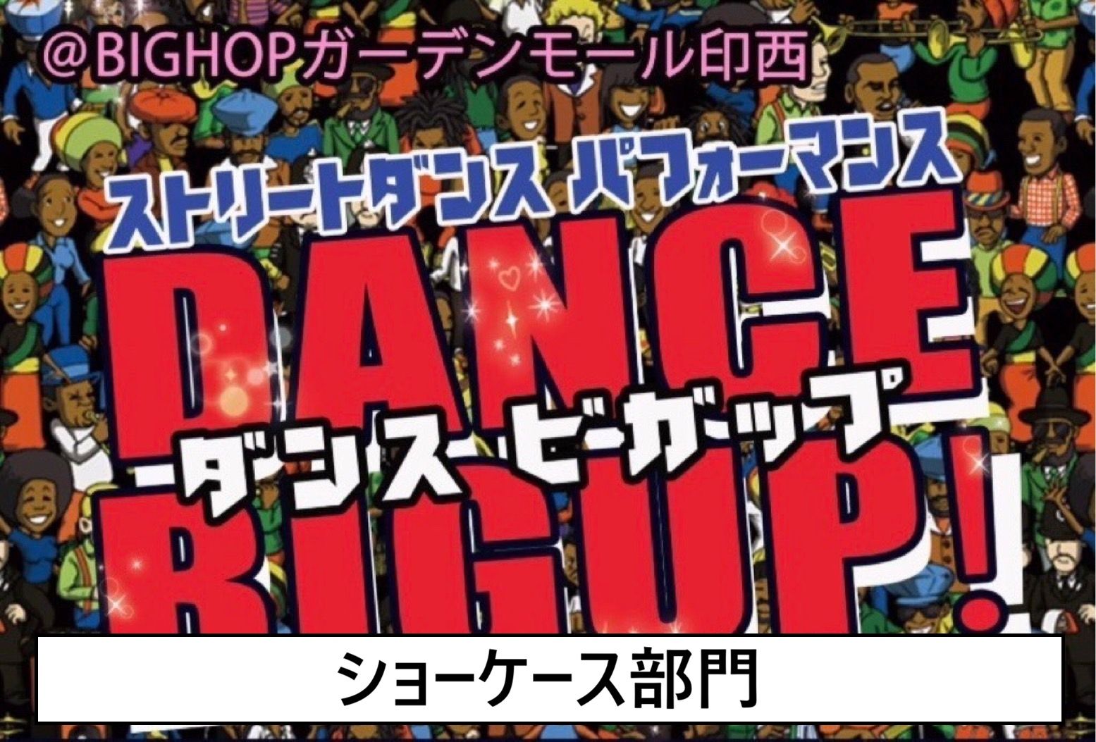 DANCE BIGUP ショーケース