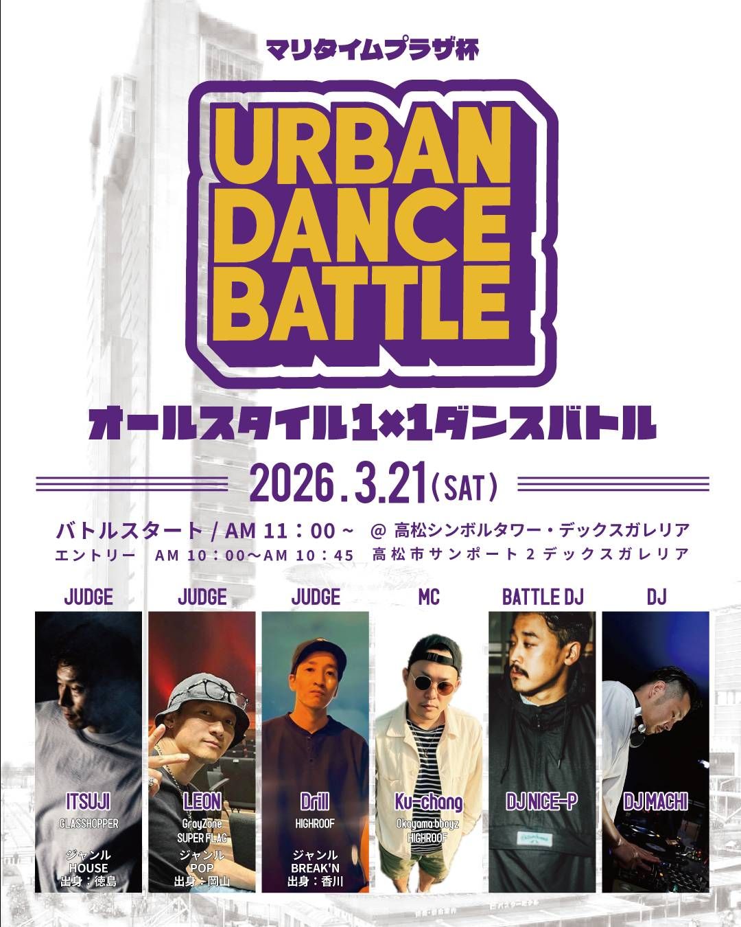 マリタイムプラザ杯『URBAN DANCE BATTLE』オールスタイル1×1ダンスバトルコンテスト