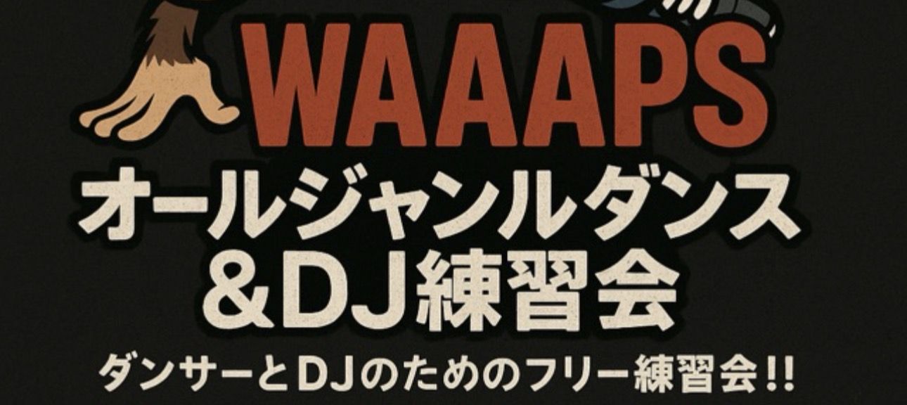 WAAAPSオールジャンル練習会【DANCE PRACTICE&BATTLE】