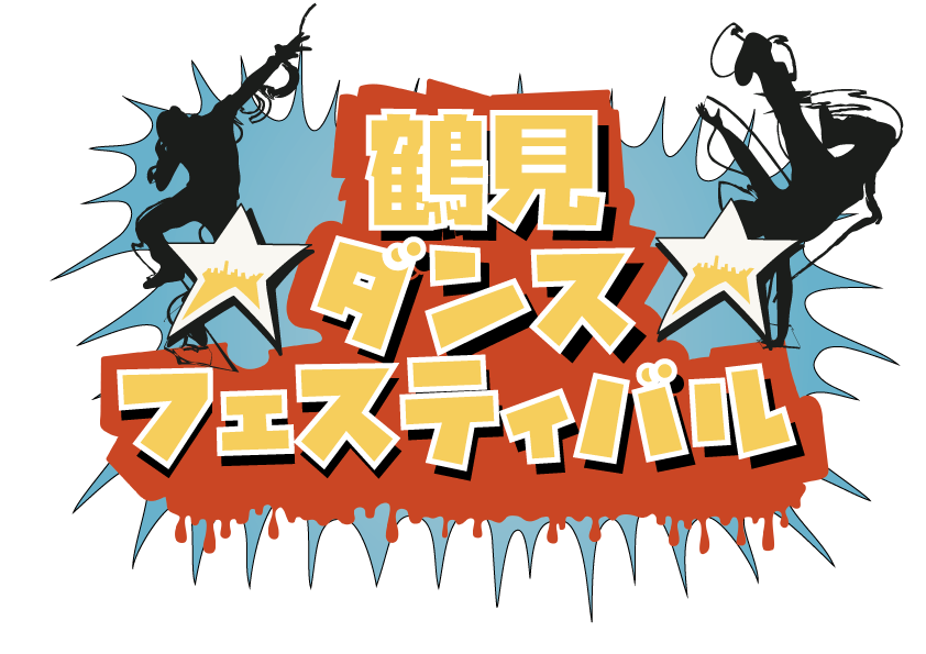 ショーケース&ダンスバトル【第9回 鶴見ダンスフェスティバル】