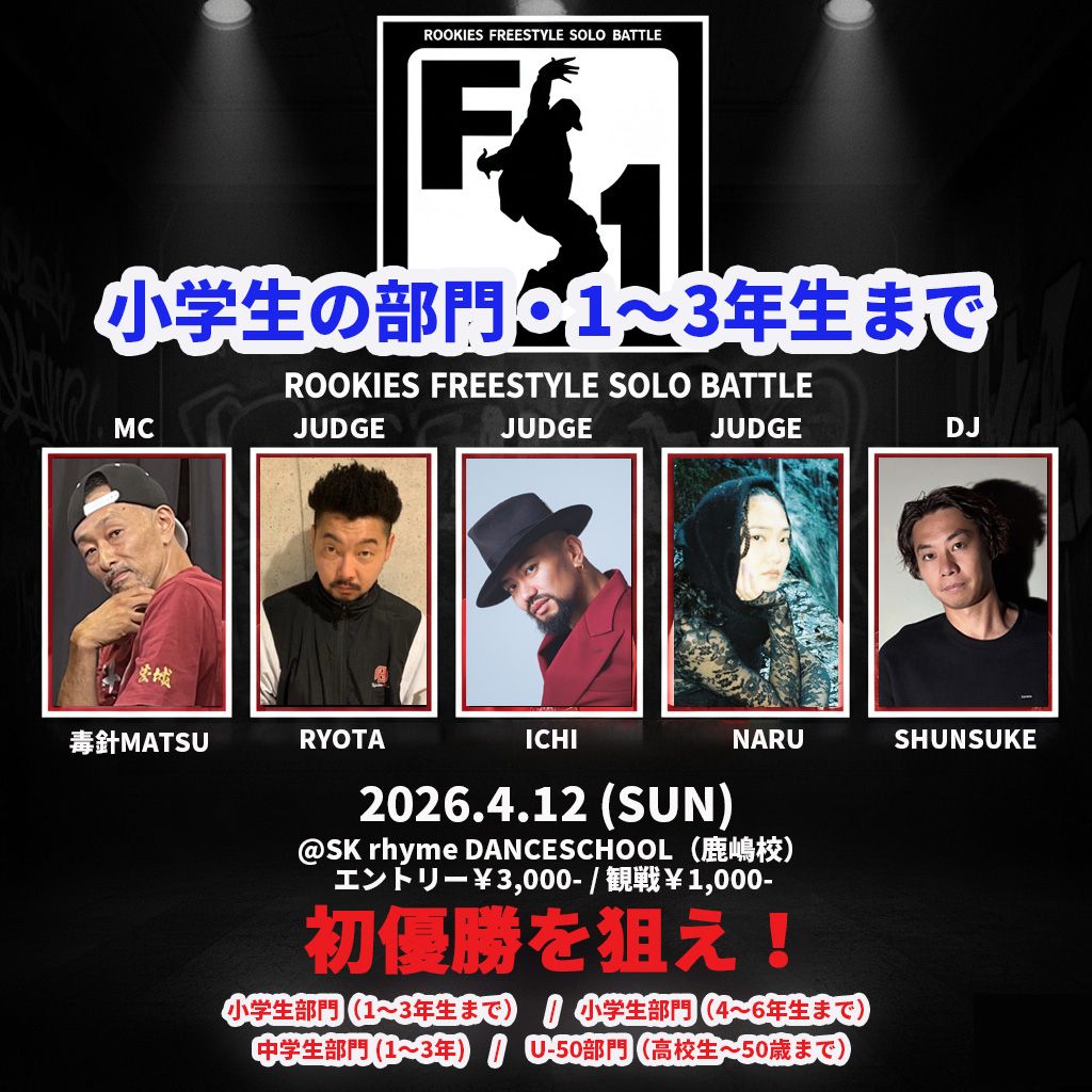 【フリースタイルソロバトル】F-1G.P(小学生部門・1～3年生まで)【初心者バトル】