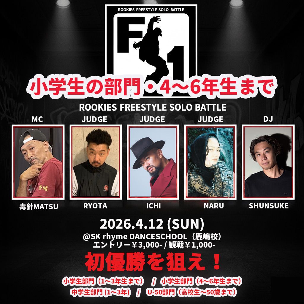 【フリースタイルソロバトル】F-1G.P(小学生部門・4～6年生まで)【初心者 BATTLE】