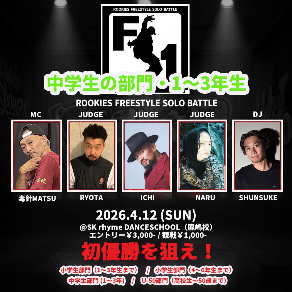 【フリースタイルソロバトル】F-1G.P(中学生部門・1～3年生)【初心者 BATTLE】