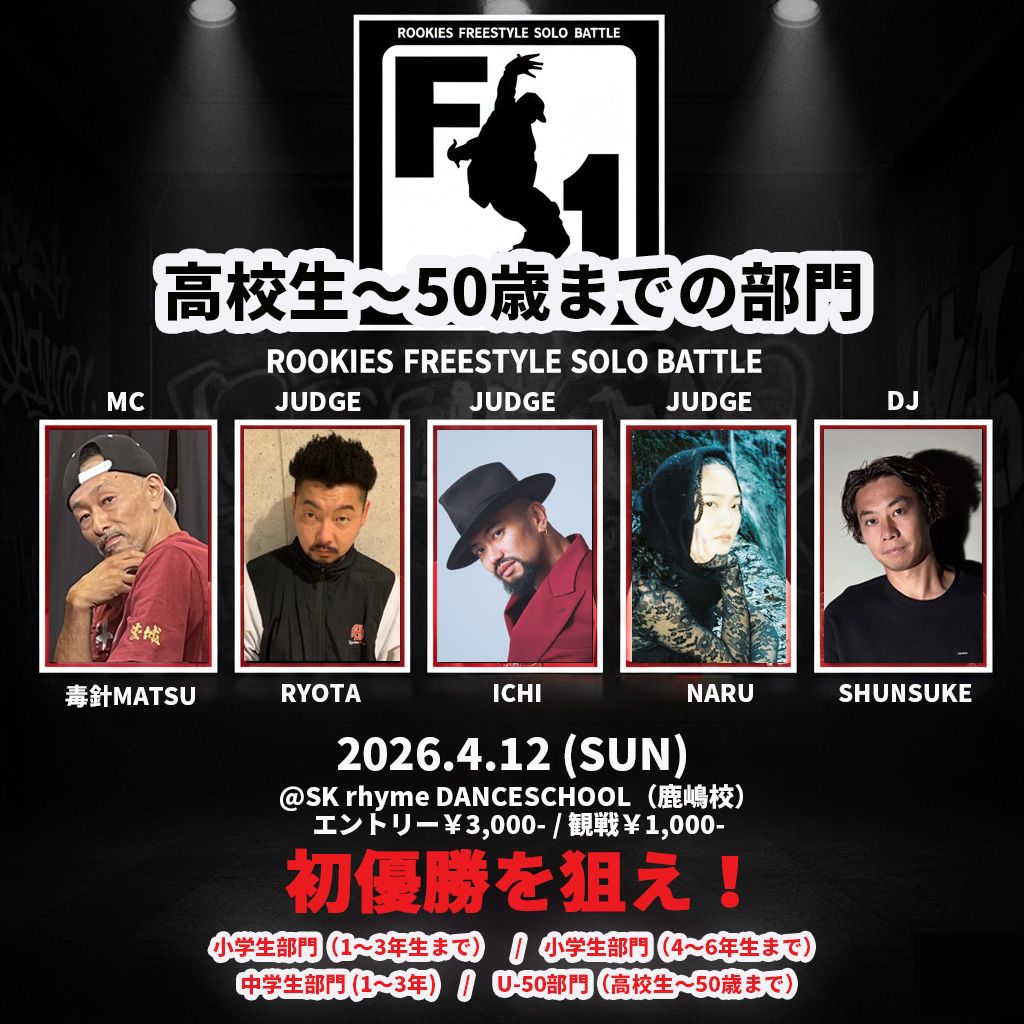 【フリースタイルソロバトル】F-1G.P(U-50部門・高校生～50歳まで)【初心者 BATTLE】