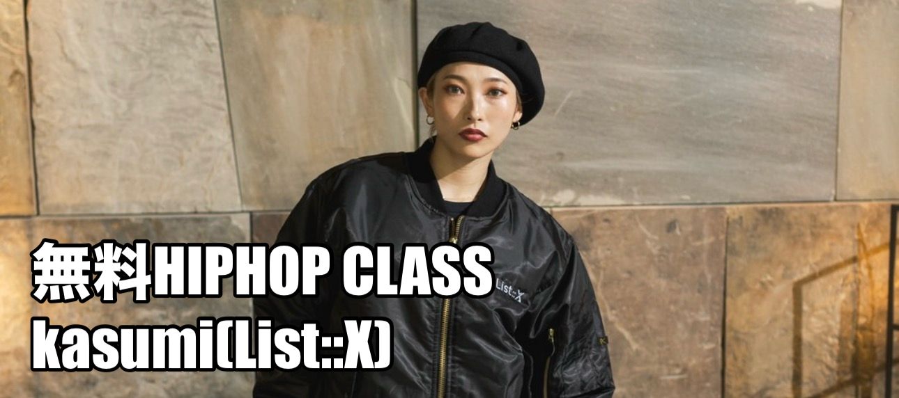 HIPHOPレッスン無料体験会【kasumi from List:X】
