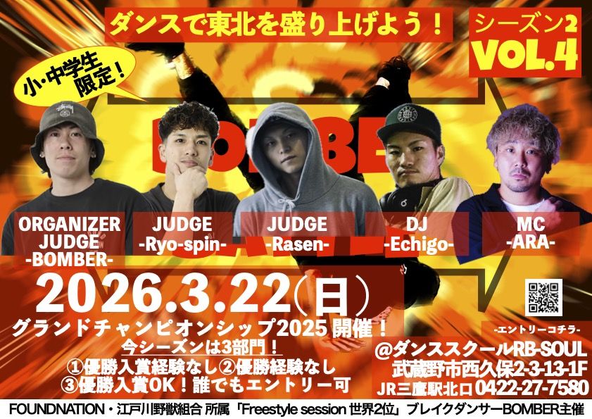 ブレイキンソロバトル【BOMBER BATTLE】シーズン2 vol.4