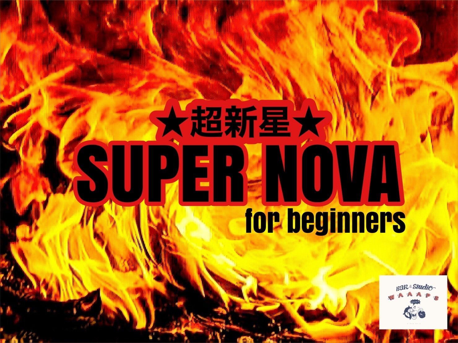 18歳以上の大人限定！【⭐︎超新星⭐︎SUPER NOVA vol.18】初心者&ソロバトル優勝未経験限定バトル