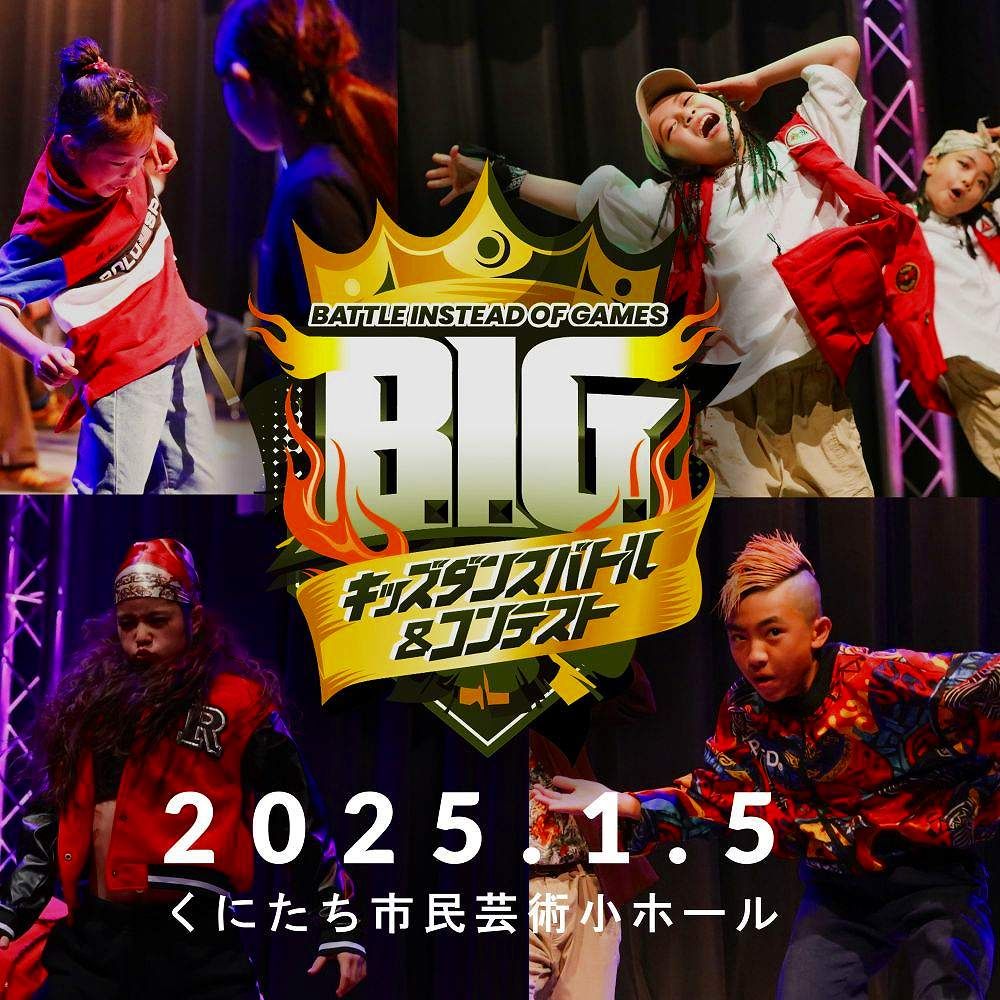 B.I.G.キッズダンスバトル＆コンテスト vol.5