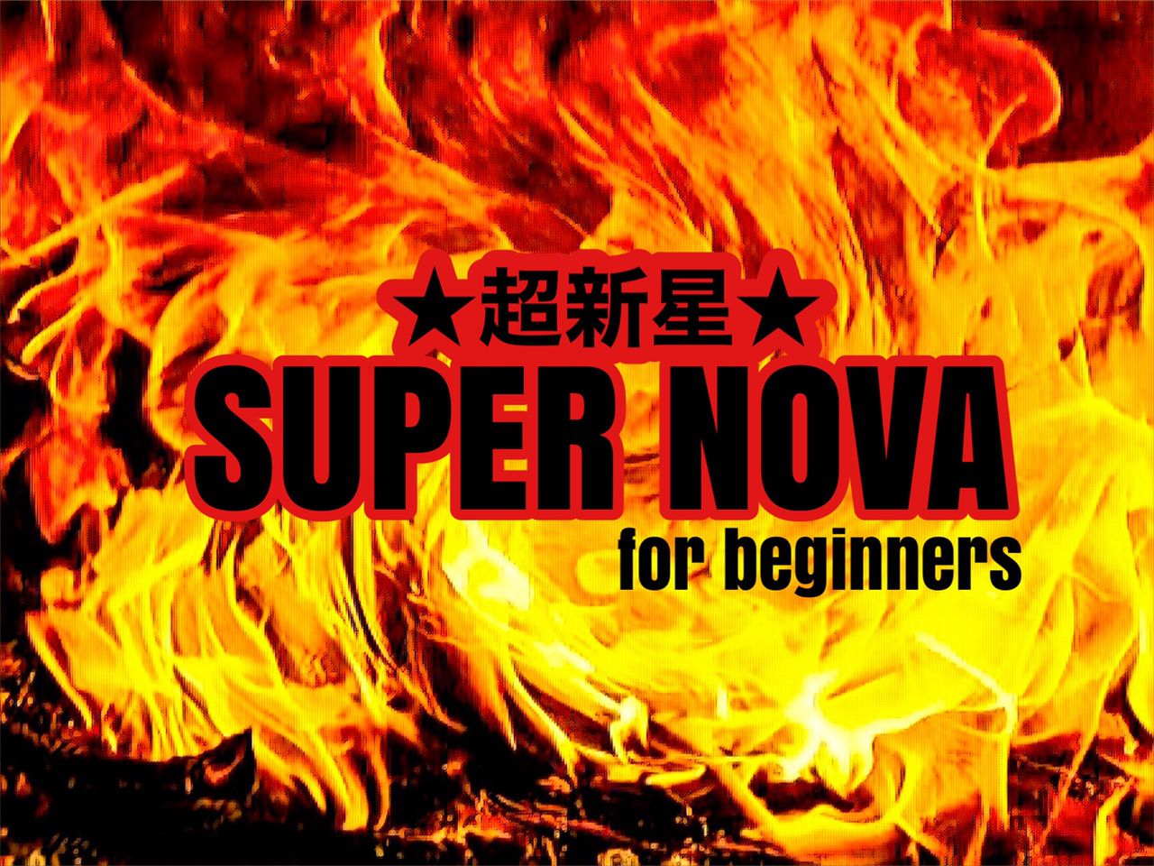 ENTER THE STAGE】 【⭐︎超新星⭐︎SUPER NOVA】 初心者キッズ