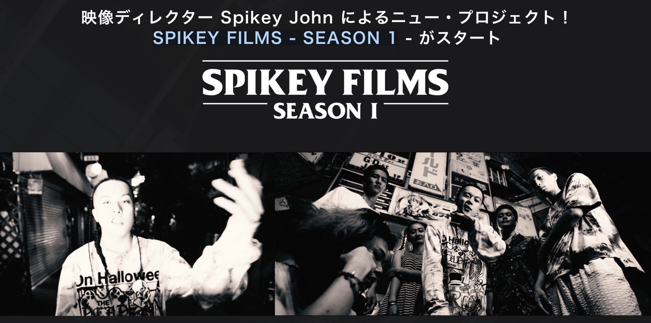映像ディレクター Spikey John によるニュー・プロジェクト! SPIKEY FILMS - SEASON 1 - がスタート